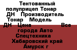 Тентованный полуприцеп Тонар 974611ДН › Производитель ­ Тонар › Модель ­ 974611ДН › Цена ­ 1 940 000 - Все города Авто » Спецтехника   . Хабаровский край,Амурск г.